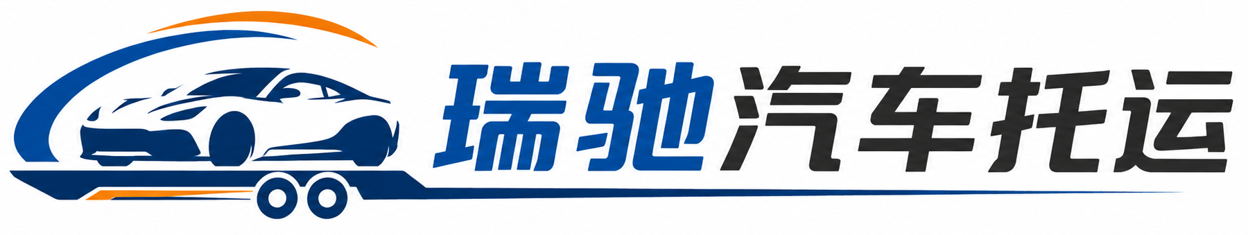 扶风县瑞驰｜汽车托运_轿车托运_私家车异地运车_新能源车辆托运
